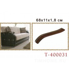Деревянный подлокотник для диванов, кресел. T-400031